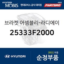브라켓-라디에이터 마운팅 상부 (25333F2000) 뉴 슈퍼 에어로 시티 아반떼 I30 코나 아이오닉 전기차 아이오
