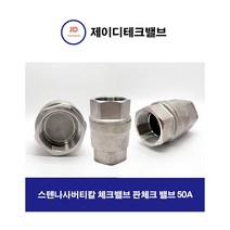 스텐나사버티칼 체크밸브 판체크 밸브 50A