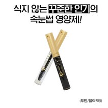 속눈썹 영양제 눈썹 발모제 속눈썹펌 에센스 속눈섭 증모제 마스카라 브러쉬 볼륨 광택, 블랙에센스/MD블랙마스카라