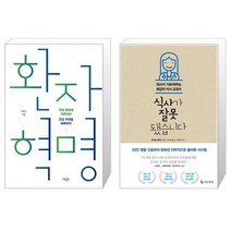 환자 혁명 + 식사가 잘못됐습니다 [세트상품]
