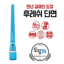 만년결재인 만년인 결재도장 만년스탬프 결제 양면 단면, B 후레쉬 만년결재인 단면 - 파랑 B05