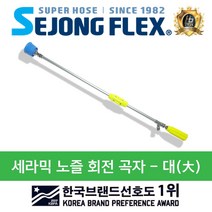 세종플렉스 농약분무기호스 약대 분무기호스 국산 회전곡자, 세라믹회전곡자(대)