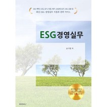 [손기원] ESG 경영실무, 손기원 저, BOOKK(부크크)