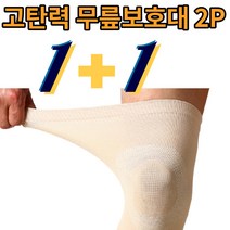 홈쇼핑 무릎 고관절 슬개골 군대 등산용 축구 댄스 농구 압박 밴드 테이핑 보호대 1+1, 블랙M, 베이지M