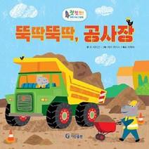 뚝딱뚝딱 공사장 첫첫첫 과학 지식 그림책 양장, 상품명