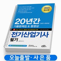 2023 동일출판사 20년간 전기산업기사필기 (기출문제집 & 동영상) 스프링제본 4권 (교환&반품불가)