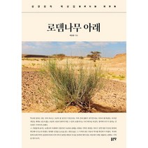 로뎀나무 아래:성경완독 묵상집, 좋은땅, 9791166494826, 박순붕 저