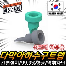 에코웨이 다막아 자버 배수구 냄새차단트랩 싱크대 하부용 세면대 겸용 블루, 하부용_그레이