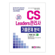 국가공인 CS리더스관리사 기출문제 분석 (마스크제공), 단품