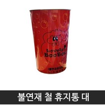 공장 회사 사무실 불연재 철 휴지통 대 쓰레기통 학교쓰레기통 청소도구