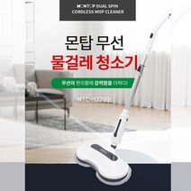 몬탑 듀얼스핀 무선 물걸레청소기 MTC-B2200L (본품+걸레4개+어댑터+설명서)