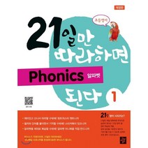 초등영어 21일만 따라하면 Phonics 된다 1: 알파벳, 디딤돌