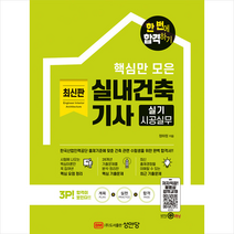2022 핵심만 모은 실내건축기사 실기 시공실무 한 번에 합격하기 +To Do List 제공, 성안당