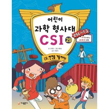 어린이 과학 형사대 CSI 29: CSI 반전을 거듭하다!, 가나출판사
