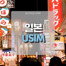 일본유심 데이터 무제한 초특가 일본여행 유심 칩 오사카 도쿄 도코모 소프트뱅크 데이터 무제한 USIM, C. 소프트뱅크전용회선 매일 1GB무제한, 3일