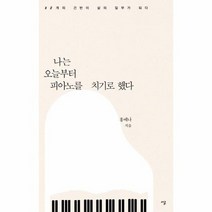 나는 오늘부터 피아노를 치기로 했다, 상품명