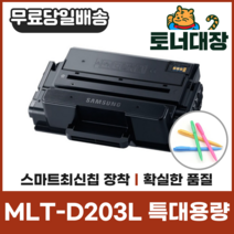 [dmc4020] 삼성 MLT-D203L 특대용량 최신칩 재생토너 SL-M3310 3320 3820 3870 4020 사은품지급