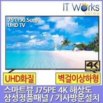 스마트뷰 J75PE UHD 4K TV 삼성정품패널 기사설치배송, 02_스마트뷰 J75PE_지방권(기사방문설치), 방문설치, 지방권벽걸이_상하형(브라켓포함)