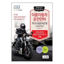 2023 이륜자동차운전면허 학과시험문제은행 500제 / 책과상상 / 비닐포장/ 빠른배송 / 사은품, 안함