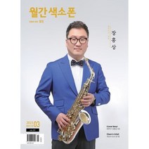 색소폰 saxophone (월간) : 3월 [2023] : 표지: 예찬악기 대표 장홍상, 이레디자인