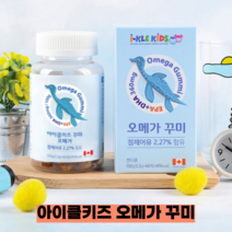 성장기 어린이 오메가3 꾸미 젤리 유아 kids 씹어먹는 어린이오메가영양제 정제어유 EPA DHA 눈건강 혈행건강 식물성 팩틴젤리 건강한젤리 천연향료 오렌지맛 레몬맛 60개