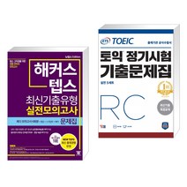 해커스 뉴텝스 최신기출유형 실전모의고사 문제집 + ETS TOEIC 토익 정기시험 기출문제집 RC 리딩 (전2권), 해커스어학연구소