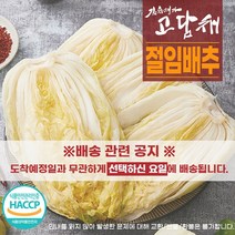 절임배추, 절임배추10kg, 04.(1/6)금요일도착