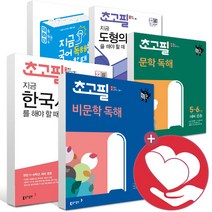 초고필 초등 지금 국어 문학 비문학 독해 문법 도형 각도 방정식 유리수 사칙연산 한국사 선사시대 고려 조선 대한민국을 해야할때 5학년 6학년 예비 중등 학습지 문, 초고필 지금 한국사를 해야할때2 (조선-대한민국)