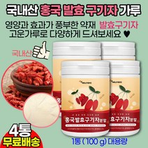 홍국구기자 분말가루 국산 100% 발효구기자 GOJIBERRY WOLFBERRY / 디톡스 카로티노이드 티아민 혈당케어 다당 백혈구 수치 증가 효능/ 말린열매 건조분말 건강분, 100g, 4개