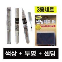 올뉴카니발 ABP 오로라블랙펄 페인트 붓펜＋샌딩 자동차 도색 차량용 카페인트 보수용 순정품＋MB세트1