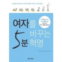 [개똥이네][중고-중] 여자를 바꾸는 5분 혁명