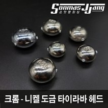 손맛짱피싱 니켈도금 타이라바헤드 참돔 낚시 채비 낚시 타이러버 제주 참돔 타이라바 유동식 헤드, 120g