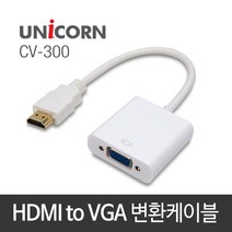 유니콘 CV-300 HDMI to VGA 컨버터, 1