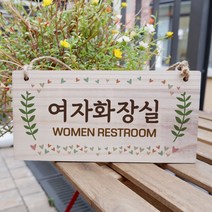 뭉키데코 W3 우드 디자인문패 155_여자화장실 나무간판 영업중 실내 2WB0C68C, 기본