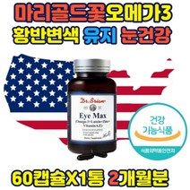 마리골드꽃추출 오메가3 황반변색밀도유지 눈건강세트