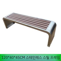 의자 공원 철제 원목 휴식 야외용 공원벤치 평벤치 버스정류장의자 벤치, T. 스테인리스 120 폭 40 높이 45 cm