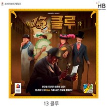 코리아 보드게임 13클루, 상세 설명 참조