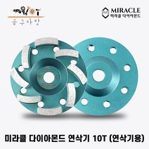 미라클다이아몬드 4인치 7인치 연삭기 10T 연삭기용 바닥 연마 작업 수명용 견출 미다시 콘크리트 면갈이 다이아몬드날, 1개