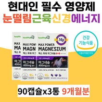 직장인 마그네슘 칼슘 근육이완 에너지 마그네슘하루권장량 현대인 필수 영양 신경 근육에좋은 눈썹떨림 경련 MAGNESIUM 직장인 여자 남자 중장년층 캐나다직수입 건강기능식품