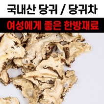 건당귀 말린 당귀 당귀차 당귀뿌리 데쿠르신 노다케닌 데쿠르시놀 쿠마린 오스톨 효능 먹는법 성질이 따뜻한 로스팅 동의보감 한방 약초 참당귀 만들기 당귀잎 당귀쌈 신선초 황기, 300g, 1개