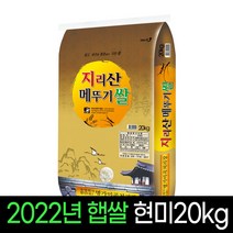 [2022년햅쌀][명가미곡] 지리산메뚜기쌀 현미20Kg 판매자직도정 박스포장, 1개, 20Kg