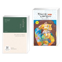 (서점추천) 수요시식회 필사노트 + 당신이 있어 내가 있습니다 : 우분투 1 (전2권), 테크빌교육