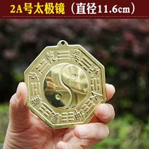 MORE풍수 오목 거울 팔괘경 앞면 볼록 나경 인테리어 음양 공예품 진열, 2A호 태극경 지름 11.6cm