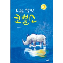 달을 삼킨 코뿔소, 모래알(키다리)