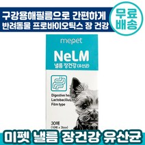 미펫 낼름 유산균 필름 영양제 30매 (10매x3) 반려견 장 건강 구강 용해 필름 패치 배변 체중 관리 쾌변 소화 강아지 반려 애완 동물 개 추천 다니엘헤니 광고 영양제, 2박스, 30매(10매x3)