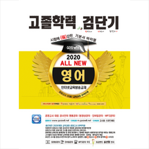 고시윌 2020 검단기 ALL NEW 고졸검정고시 기본서바이블 영어-개정판 스프링제본 2권 (교환&반품불가) + 미니수첩제공