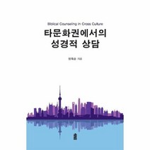 타문화권에서의 성경적 상담, 상품명