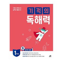 길벗스쿨 기적의독해력1학년B(문제의훈련) 2023신제품