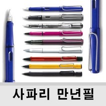 (LAMY) 라미 사파리 (safari)만년필 볼펜 수성펜 샤프, 샤이니화이트, 만년필 펜촉 F