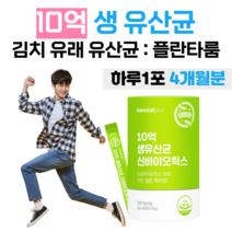 10억 생 유산균 신 바이오틱스 프로 바이오틱스 유익균 먹이 하루 1포 듀폰 다니스코 특허 유산균 모유 유래 김치 유래 유산균 면역 아연 뼈 건강 비타민 D, 4개월분, 2000mg x 60포 (하루1포)